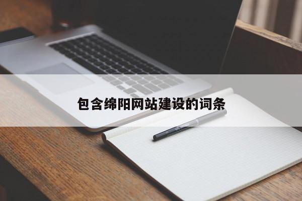 包含绵阳网站建设的词条