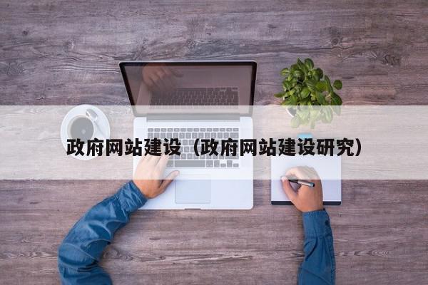 政府网站建设（政府网站建设研究）