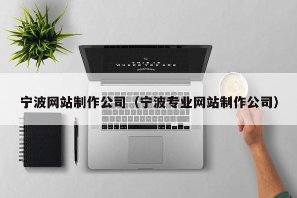 宁波网站制作公司（宁波专业网站制作公司）