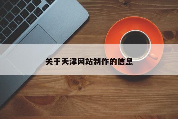 关于天津网站制作的信息