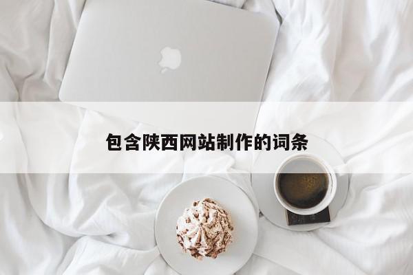 包含陕西网站制作的词条