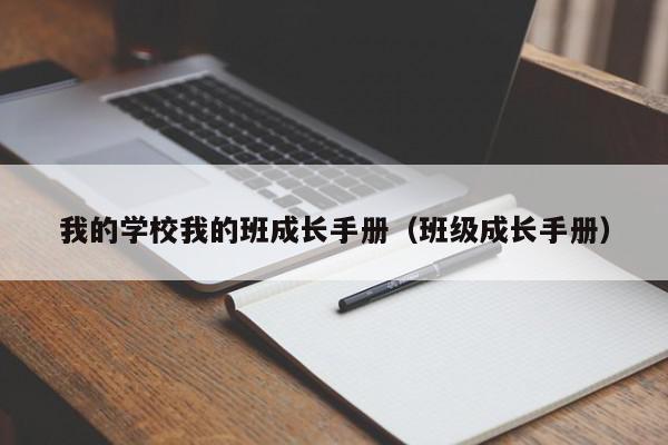 我的学校我的班成长手册（班级成长手册）