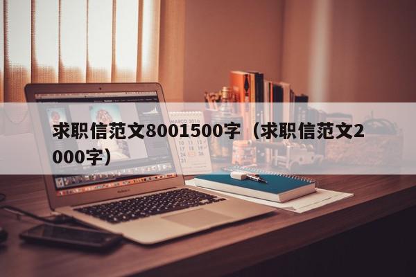 求职信范文8001500字（求职信范文2000字）