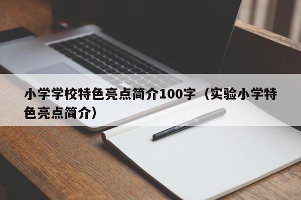 小学学校特色亮点简介100字（实验小学特色亮点简介）