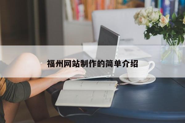 福州网站制作的简单介绍