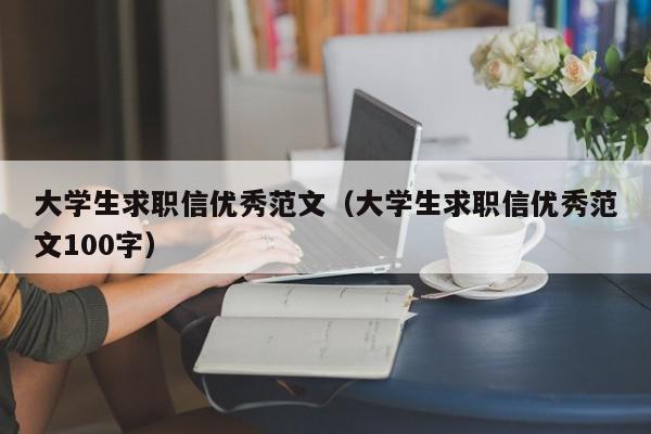 大学生求职信优秀范文（大学生求职信优秀范文100字）