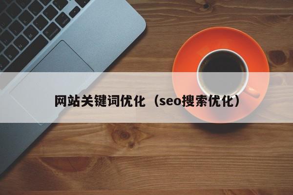 网站关键词优化（seo搜索优化）