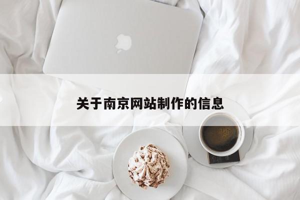 关于南京网站制作的信息