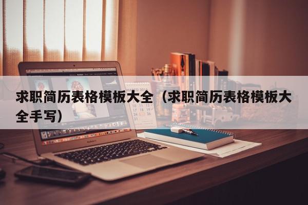 求职简历表格模板大全（求职简历表格模板大全手写）