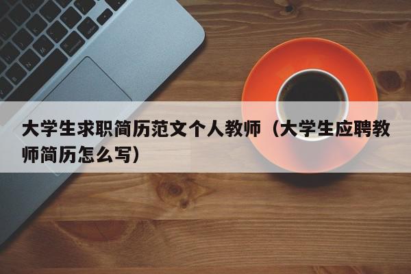 大学生求职简历范文个人教师（大学生应聘教师简历怎么写）