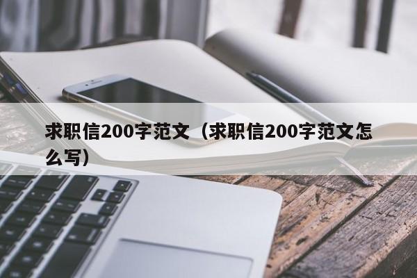 求职信200字范文（求职信200字范文怎么写）