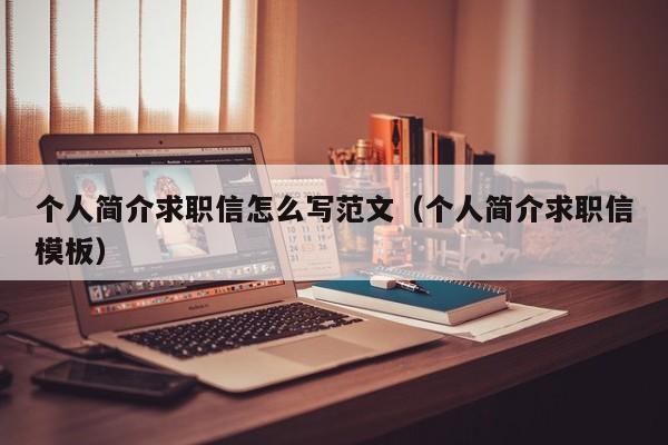 个人简介求职信怎么写范文（个人简介求职信模板）