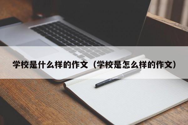 学校是什么样的作文（学校是怎么样的作文）