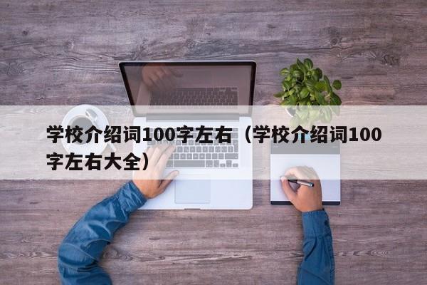 学校介绍词100字左右（学校介绍词100字左右大全）