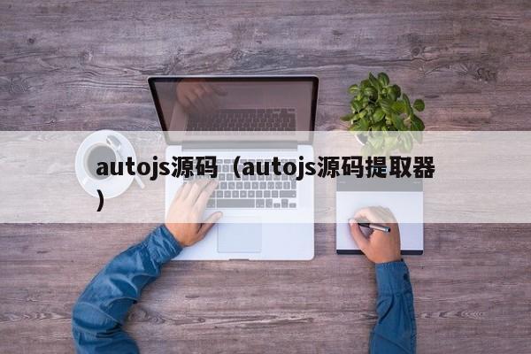 autojs源码（autojs源码提取器）