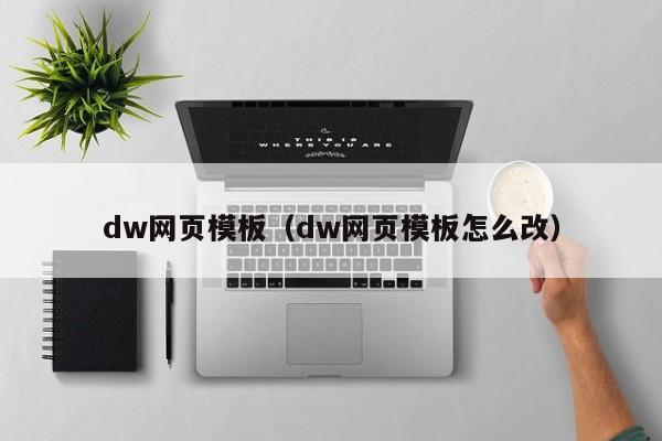 dw网页模板（dw网页模板怎么改）