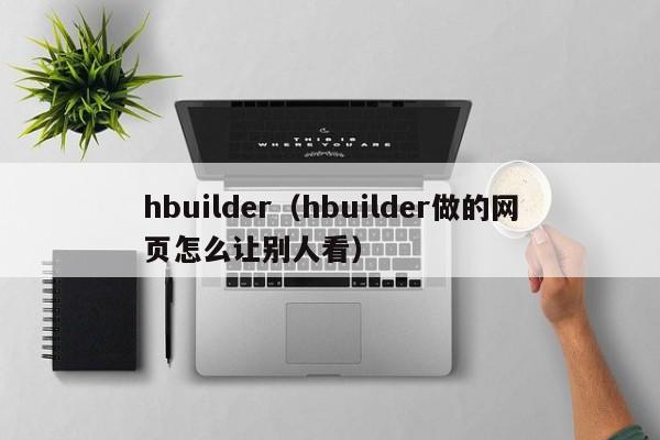 hbuilder（hbuilder做的网页怎么让别人看）