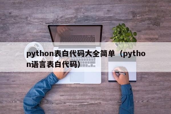 python表白代码大全简单（python语言表白代码）