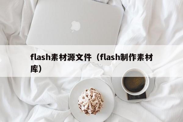 flash素材源文件（flash制作素材库）