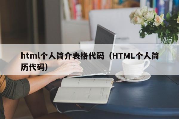 html个人简介表格代码（HTML个人简历代码）