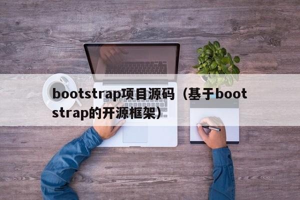 bootstrap项目源码（基于bootstrap的开源框架）
