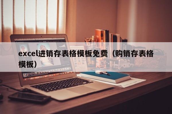 excel进销存表格模板免费（购销存表格模板）