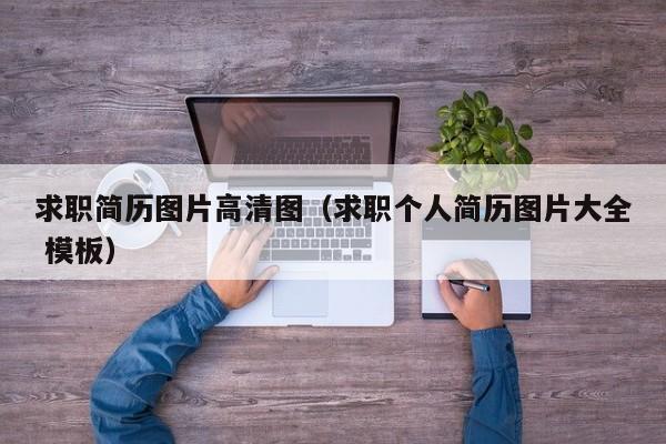 求职简历图片高清图（求职个人简历图片大全 模板）