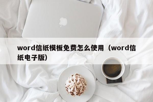 word信纸模板免费怎么使用（word信纸电子版）
