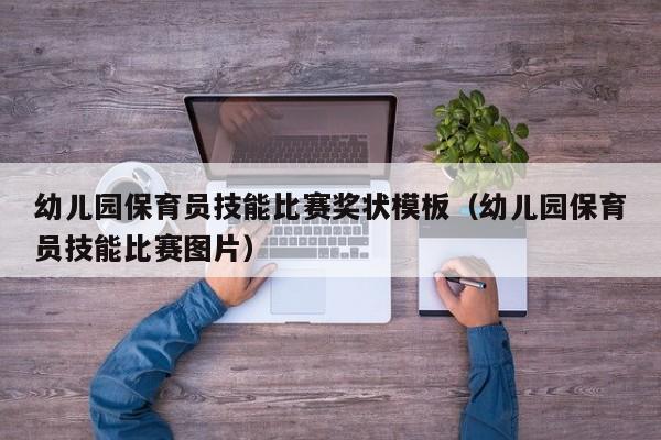 幼儿园保育员技能比赛奖状模板（幼儿园保育员技能比赛图片）