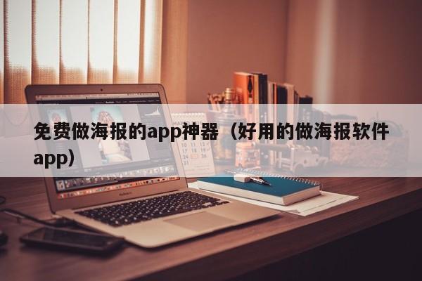 免费做海报的app神器（好用的做海报软件app）