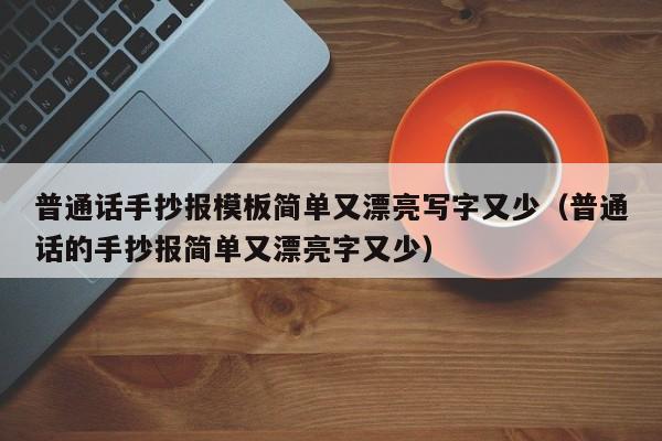 普通话手抄报模板简单又漂亮写字又少（普通话的手抄报简单又漂亮字又少）