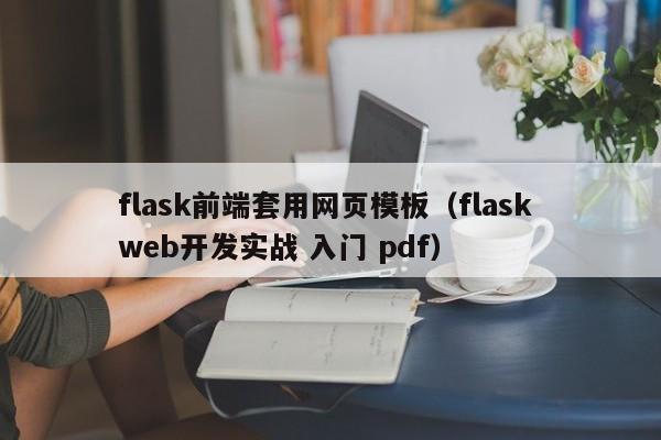 flask前端套用网页模板（flask web开发实战 入门 pdf）