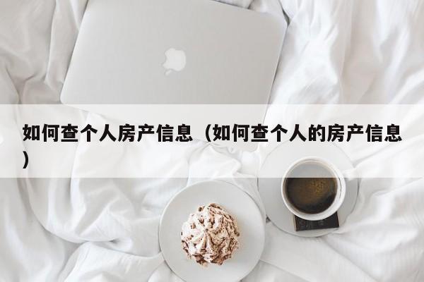 如何查个人房产信息（如何查个人的房产信息）