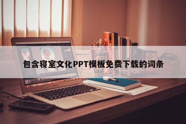 包含寝室文化PPT模板免费下载的词条