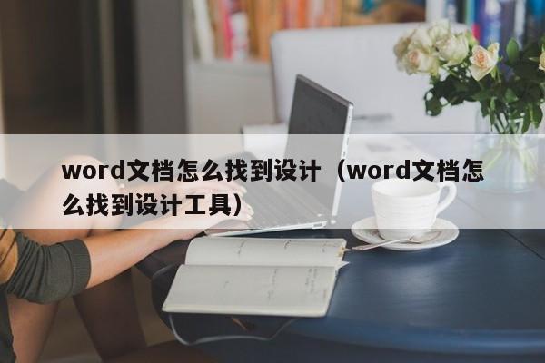 word文档怎么找到设计（word文档怎么找到设计工具）