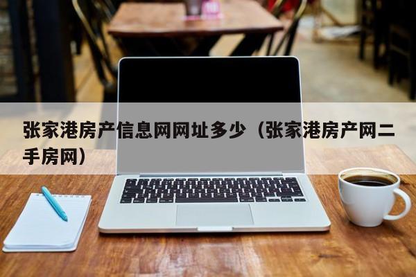 张家港房产信息网网址多少（张家港房产网二手房网）