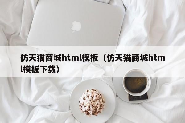 仿天猫商城html模板（仿天猫商城html模板下载）