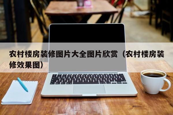农村楼房装修图片大全图片欣赏（农村楼房装修效果图）