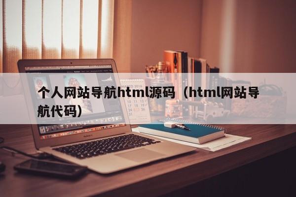 个人网站导航html源码（html网站导航代码）