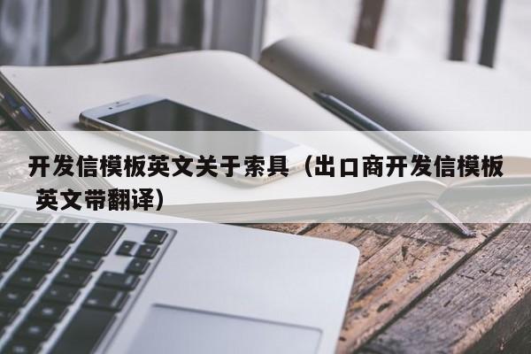 开发信模板英文关于索具（出口商开发信模板 英文带翻译）