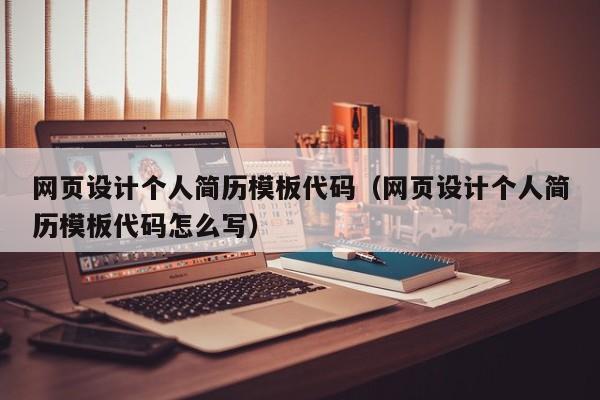 网页设计个人简历模板代码（网页设计个人简历模板代码怎么写）