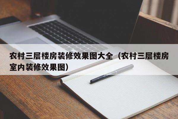 农村三层楼房装修效果图大全（农村三层楼房室内装修效果图）