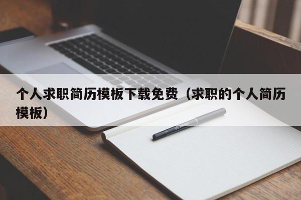 个人求职简历模板下载免费（求职的个人简历模板）