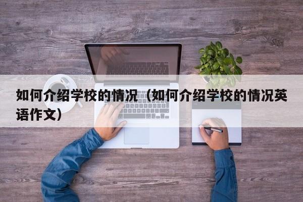 如何介绍学校的情况（如何介绍学校的情况英语作文）