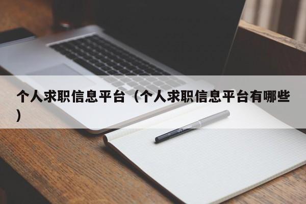 个人求职信息平台（个人求职信息平台有哪些）