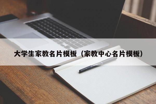 大学生家教名片模板（家教中心名片模板）