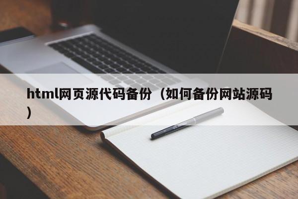 html网页源代码备份（如何备份网站源码）