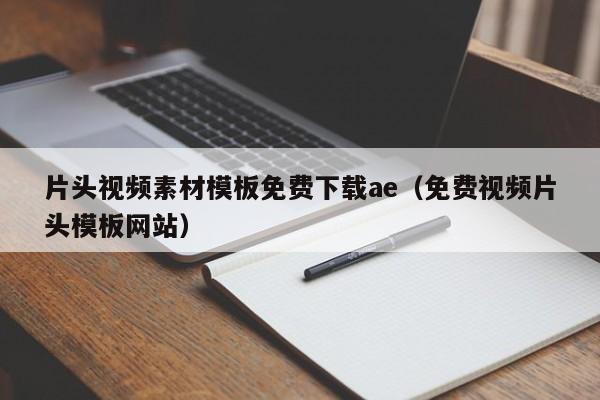 片头视频素材模板免费下载ae（免费视频片头模板网站）
