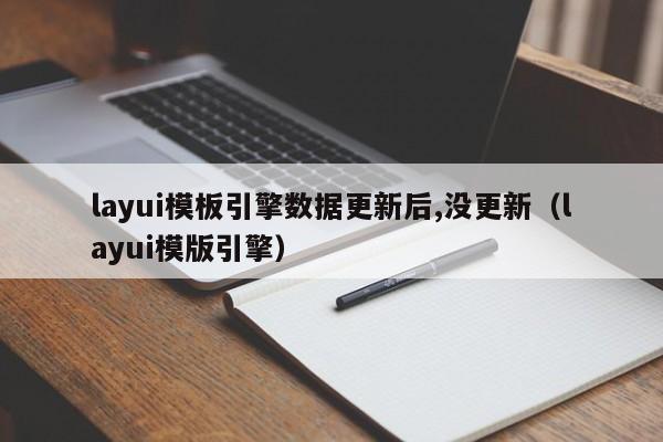 layui模板引擎数据更新后,没更新（layui模版引擎）