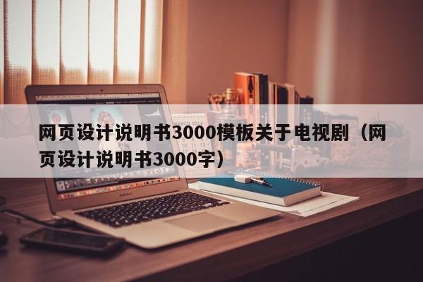 网页设计说明书3000模板关于电视剧（网页设计说明书3000字）